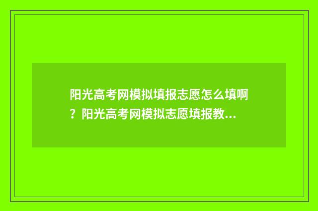 阳光高考网模拟填报志愿怎么填啊？阳光高考网模拟志愿填报教程 阳光高考网模拟填报