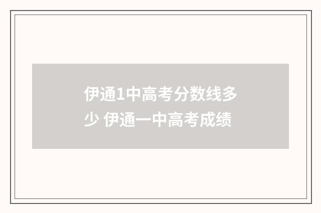 伊通1中高考分数线多少 伊通一中高考成绩