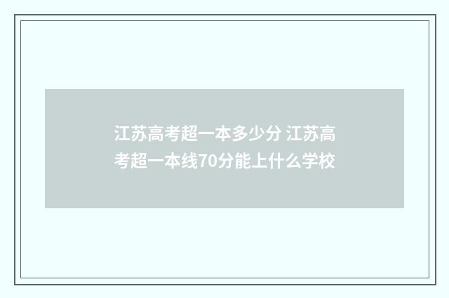 江苏高考超一本多少分 江苏高考超一本线70分能上什么学校