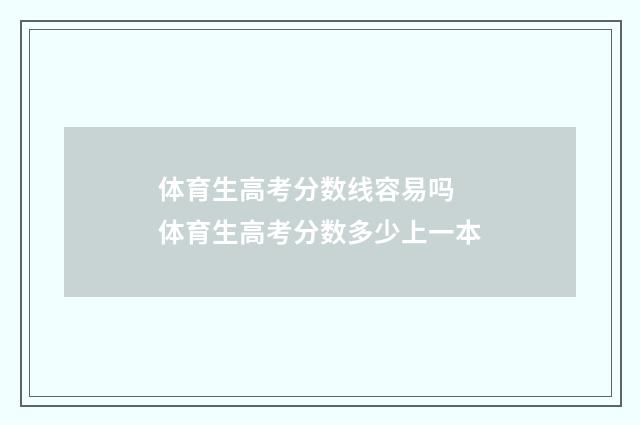体育生高考分数线容易吗 体育生高考分数多少上一本