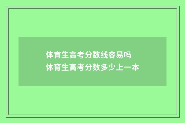 体育生高考分数线容易吗 体育生高考分数多少上一本
