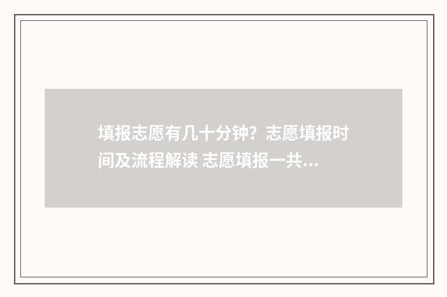 填报志愿有几十分钟？志愿填报时间及流程解读 志愿填报一共有几次机会