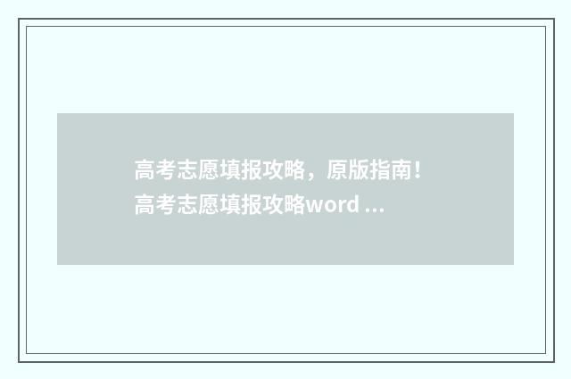 高考志愿填报攻略，原版指南！ 高考志愿填报攻略word 本文目录