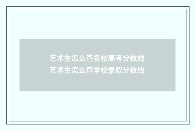 艺术生怎么查各校高考分数线 艺术生怎么查学校录取分数线