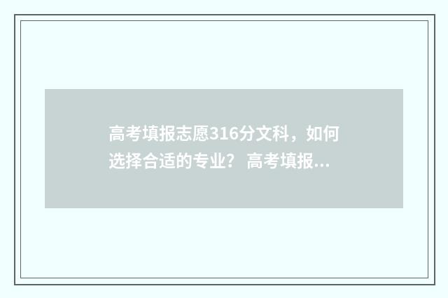 高考填报志愿316分文科，如何选择合适的专业？ 高考填报志愿指南