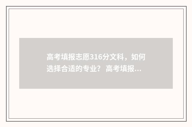 高考填报志愿316分文科，如何选择合适的专业？ 高考填报志愿指南