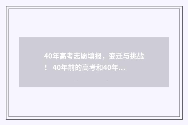 40年高考志愿填报，变迁与挑战！ 40年前的高考和40年后的高考