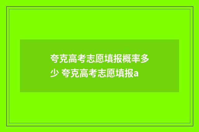 夸克高考志愿填报概率多少 夸克高考志愿填报a