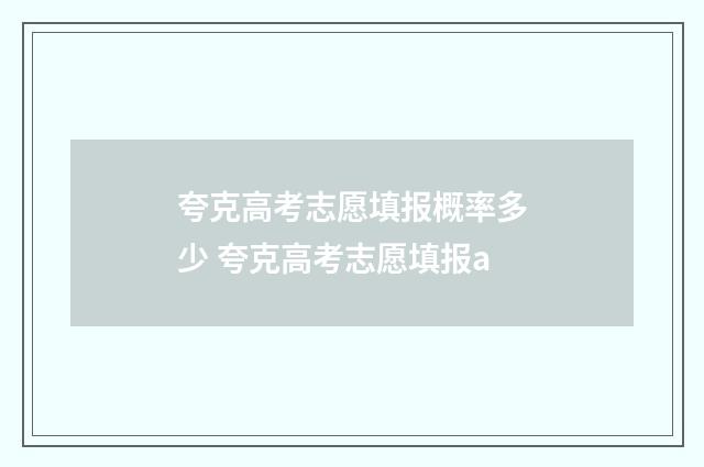 夸克高考志愿填报概率多少 夸克高考志愿填报a