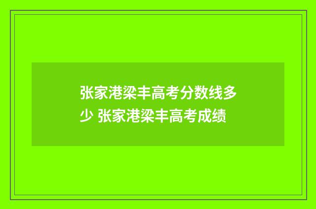 张家港梁丰高考分数线多少 张家港梁丰高考成绩