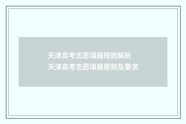 天津高考志愿填报规则解析 天津高考志愿填报原则及要求