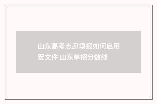 山东高考志愿填报如何启用宏文件 山东单招分数线