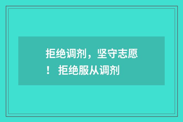 拒绝调剂，坚守志愿！ 拒绝服从调剂