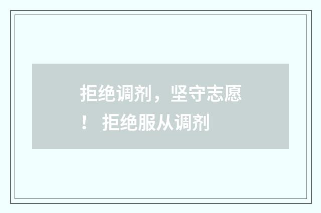 拒绝调剂，坚守志愿！ 拒绝服从调剂