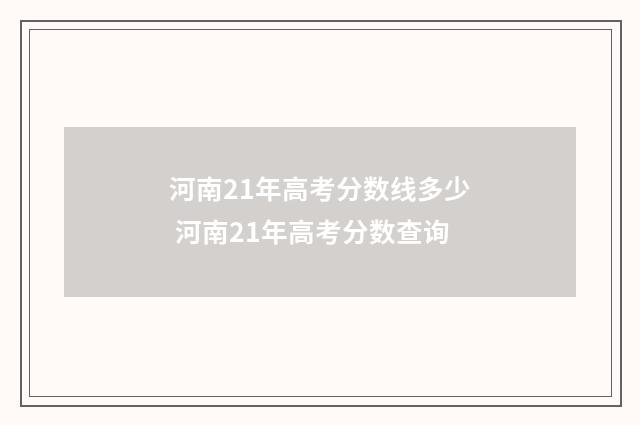 河南21年高考分数线多少 河南21年高考分数查询