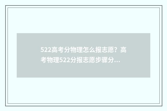 522高考分物理怎么报志愿？高考物理522分报志愿步骤分享 高考物理分数线理科