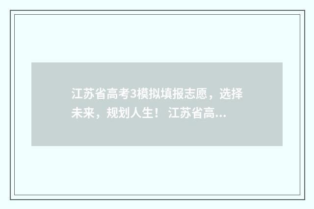 江苏省高考3模拟填报志愿，选择未来，规划人生！ 江苏省高考3模数学试卷