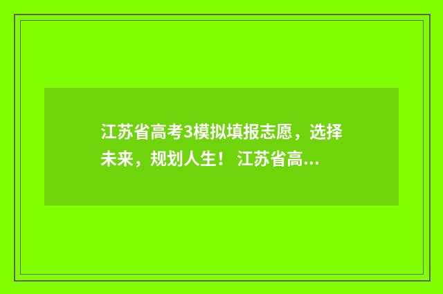 江苏省高考3模拟填报志愿，选择未来，规划人生！ 江苏省高考3模数学试卷
