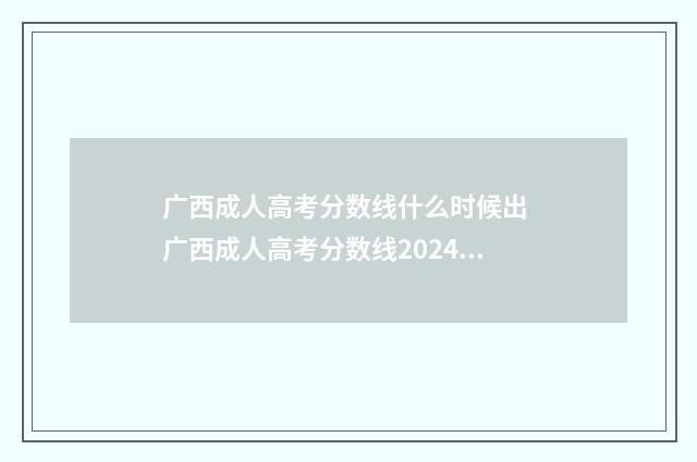 广西成人高考分数线什么时候出 广西成人高考分数线2024年公布