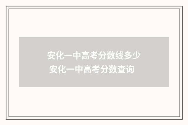 安化一中高考分数线多少 安化一中高考分数查询