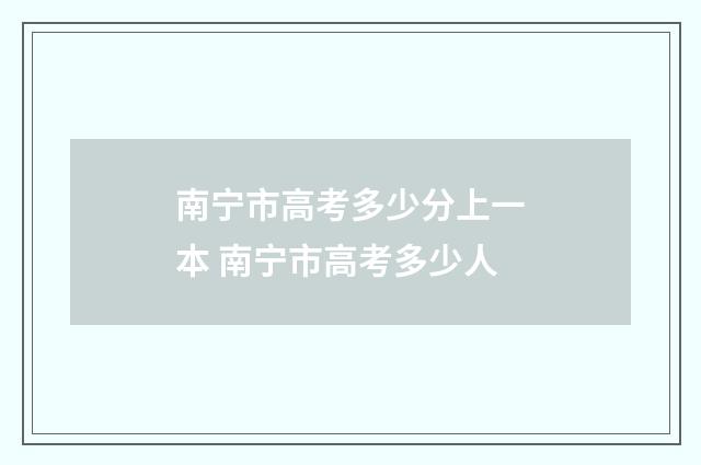 南宁市高考多少分上一本 南宁市高考多少人