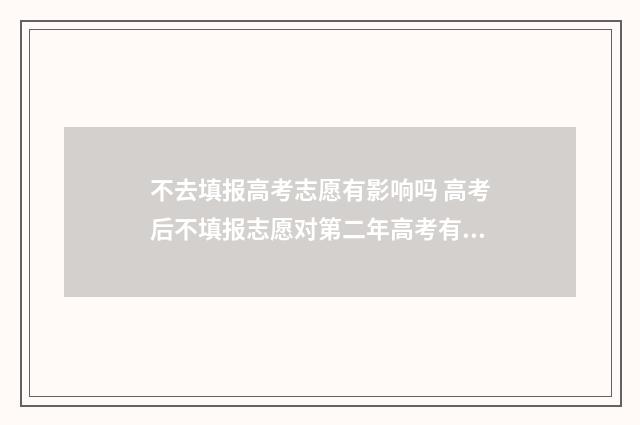 不去填报高考志愿有影响吗 高考后不填报志愿对第二年高考有影响吗?