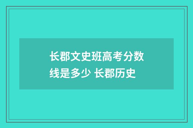 长郡文史班高考分数线是多少 长郡历史