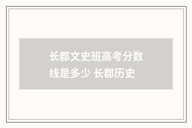 长郡文史班高考分数线是多少 长郡历史