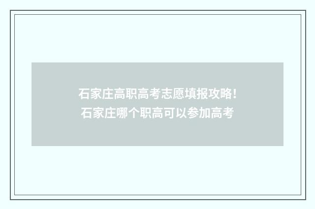 石家庄高职高考志愿填报攻略！ 石家庄哪个职高可以参加高考