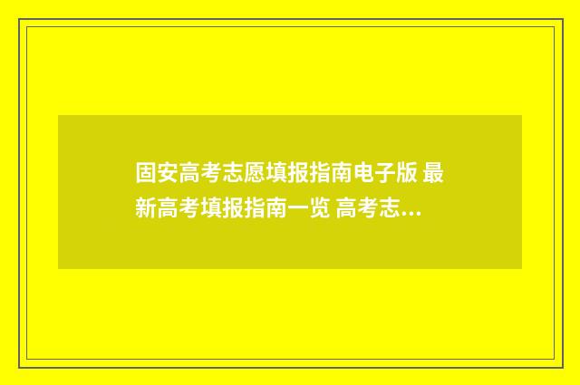 固安高考志愿填报指南电子版 最新高考填报指南一览 高考志愿填报详细步骤2020河北