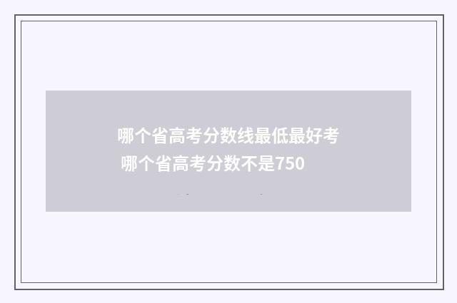 哪个省高考分数线最低最好考 哪个省高考分数不是750