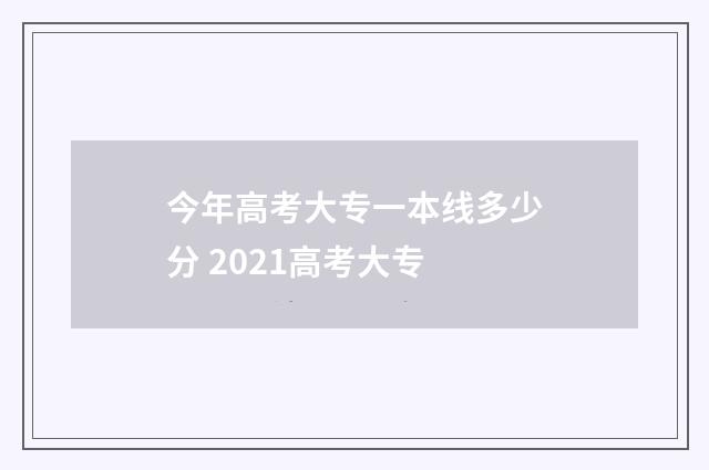 今年高考大专一本线多少分 2021高考大专