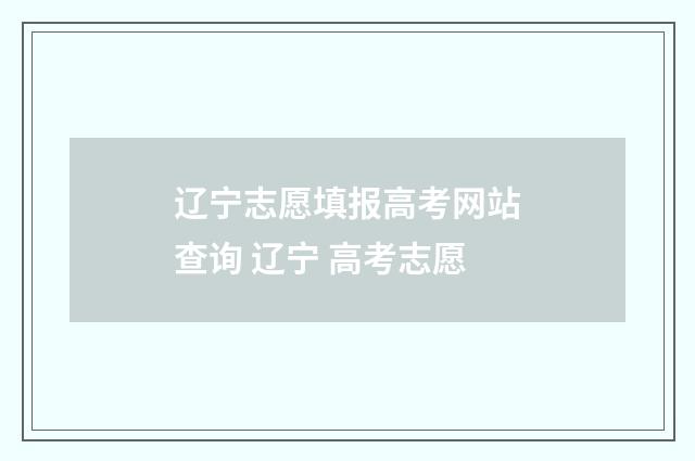辽宁志愿填报高考网站查询 辽宁 高考志愿
