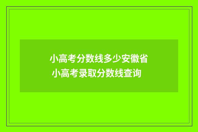 小高考分数线多少安徽省 小高考录取分数线查询