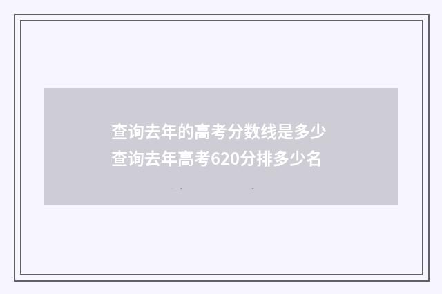 查询去年的高考分数线是多少 查询去年高考620分排多少名