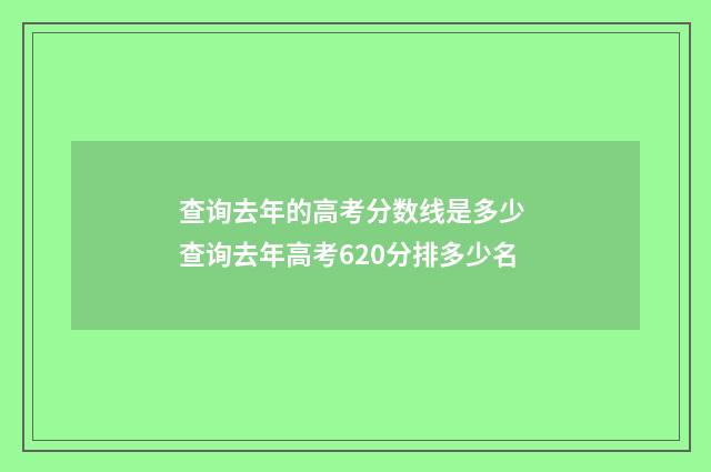 查询去年的高考分数线是多少 查询去年高考620分排多少名