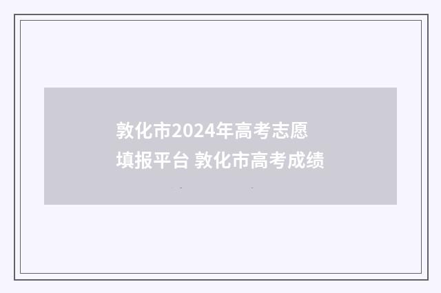 敦化市2024年高考志愿填报平台 敦化市高考成绩