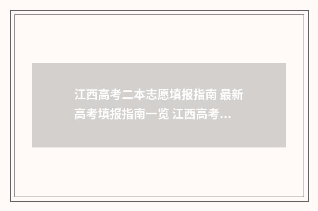 江西高考二本志愿填报指南 最新高考填报指南一览 江西高考二本志愿怎么填
