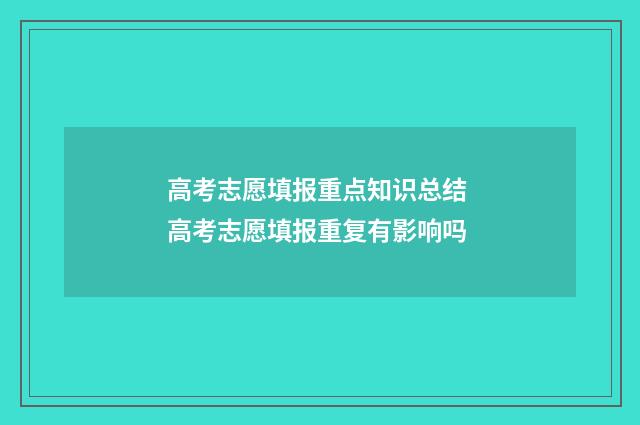 高考志愿填报重点知识总结 高考志愿填报重复有影响吗