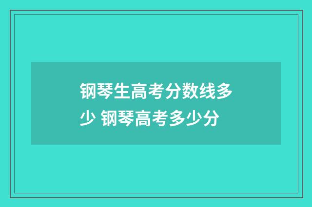 钢琴生高考分数线多少 钢琴高考多少分