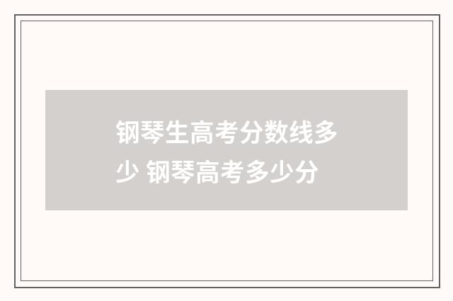 钢琴生高考分数线多少 钢琴高考多少分
