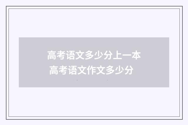 高考语文多少分上一本 高考语文作文多少分