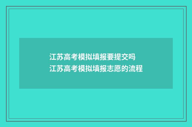 江苏高考模拟填报要提交吗 江苏高考模拟填报志愿的流程