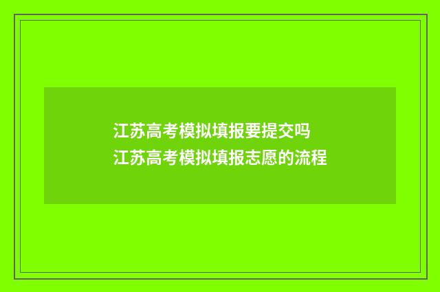 江苏高考模拟填报要提交吗 江苏高考模拟填报志愿的流程