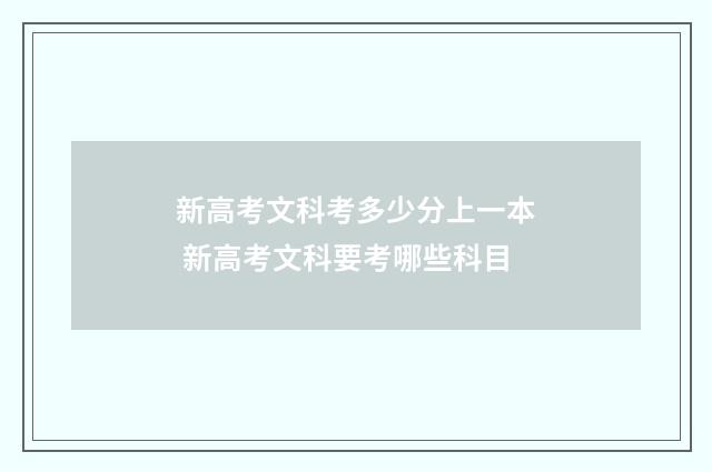 新高考文科考多少分上一本 新高考文科要考哪些科目