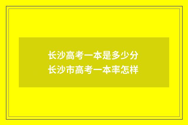 长沙高考一本是多少分 长沙市高考一本率怎样