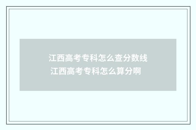 江西高考专科怎么查分数线 江西高考专科怎么算分啊