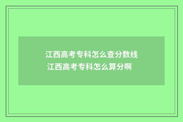 江西高考专科怎么查分数线 江西高考专科怎么算分啊
