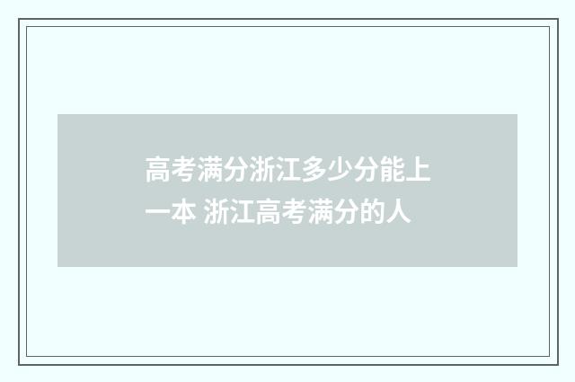 高考满分浙江多少分能上一本 浙江高考满分的人