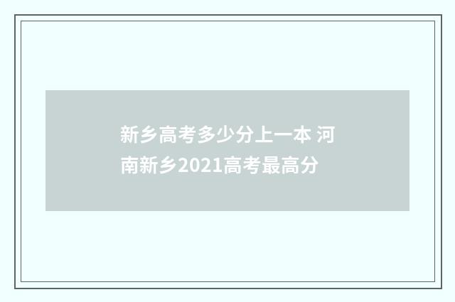 新乡高考多少分上一本 河南新乡2021高考最高分